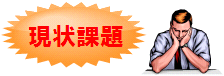 現状課題 現状課題