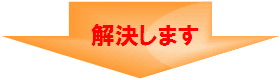 解決します 解決します