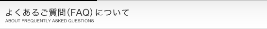 よくあるご質問（FAQ）について
