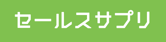セールスサプリ