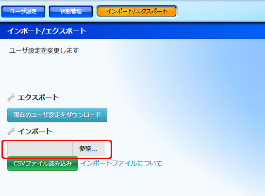 ユーザ設定はCSVで登録