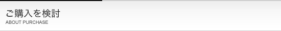 ご購入を検討